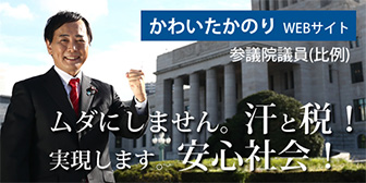 川合孝典参議院議員リンクバナー