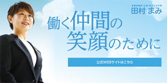 田村まみ参議院議員リンクバナー